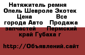 Натяжитель ремня GM Опель,Шевроле Экотек › Цена ­ 1 000 - Все города Авто » Продажа запчастей   . Пермский край,Губаха г.